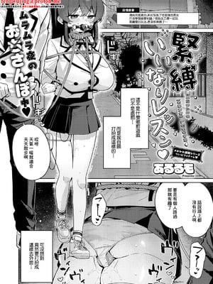 [あるるも] 緊縛いいなりレッスン♡ (コミック エグゼ 66) [中国翻訳] [DL版]