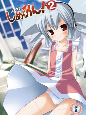 [ノラネコノタマ(雪野みなと)] しめおん！2